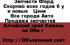 Запчасти Форд Скорпио всех годов б/у и новые › Цена ­ 300 - Все города Авто » Продажа запчастей   . Алтайский край,Камень-на-Оби г.